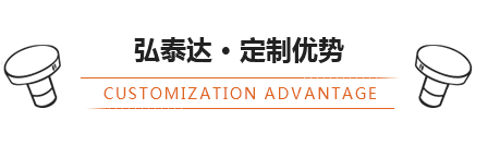 弘泰達(dá)定制優(yōu)勢
